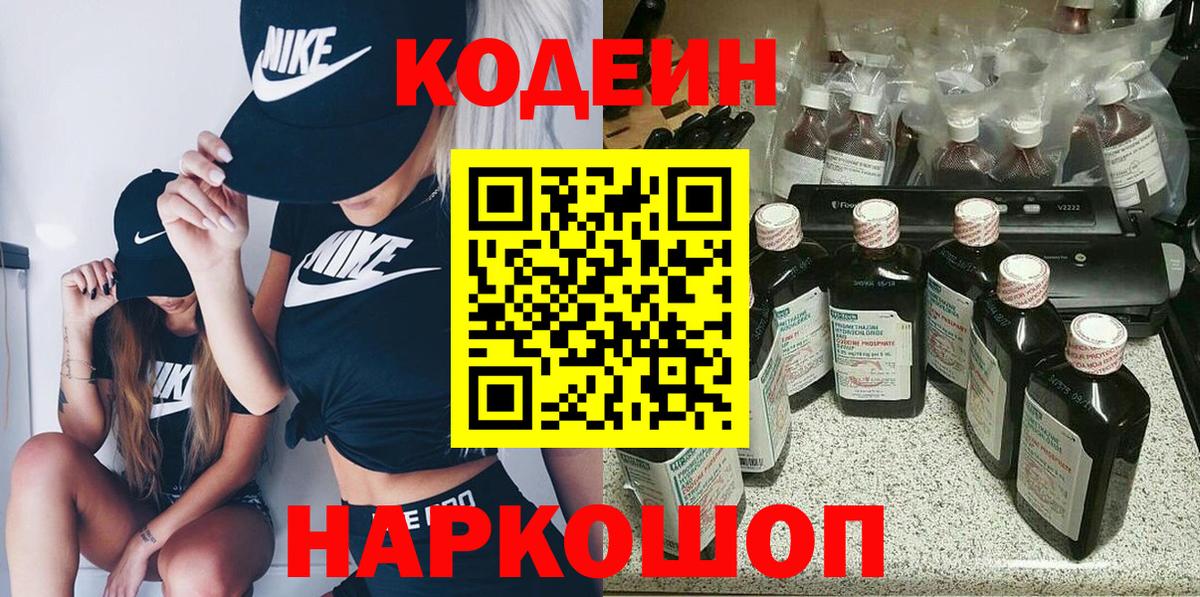 Codein напиток Lean (лин)  Вход с VPN  Корсаков 